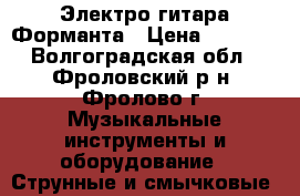 Электро гитара Форманта › Цена ­ 3 500 - Волгоградская обл., Фроловский р-н, Фролово г. Музыкальные инструменты и оборудование » Струнные и смычковые   